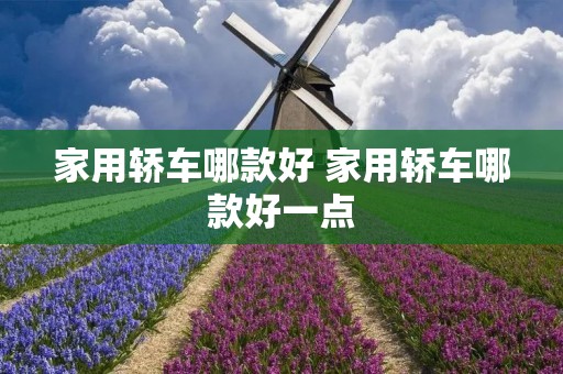 家用轿车哪款好 家用轿车哪款好一点