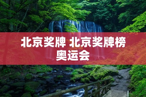 北京奖牌 北京奖牌榜奥运会