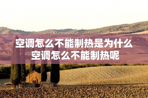 空调怎么不能制热是为什么 空调怎么不能制热呢