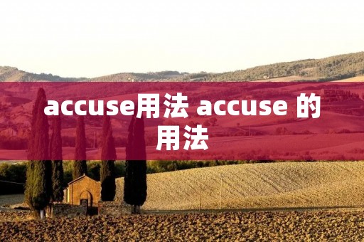 accuse用法 accuse 的用法