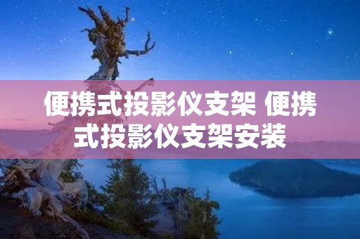 便携式投影仪支架 便携式投影仪支架安装