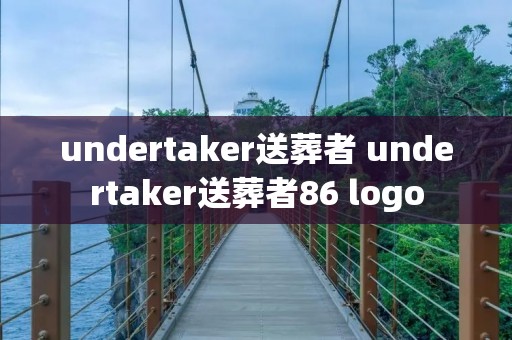 undertaker送葬者 undertaker送葬者86 logo