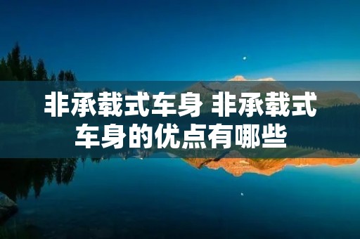 非承载式车身 非承载式车身的优点有哪些