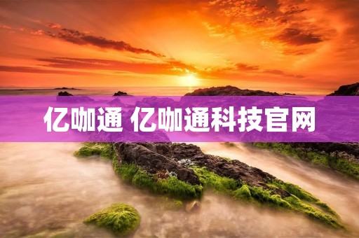 亿咖通 亿咖通科技官网 亿咖通 亿咖通科技官网