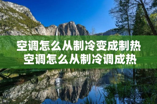空调怎么从制冷变成制热 空调怎么从制冷调成热风