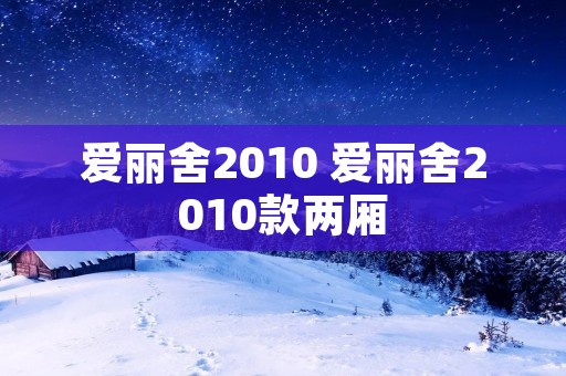 爱丽舍2010 爱丽舍2010款两厢 爱丽舍2010 爱丽舍2010款两厢