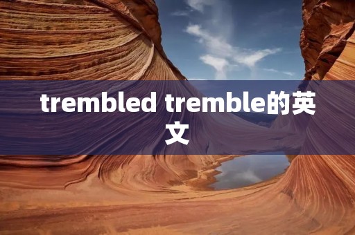 trembled tremble的英文