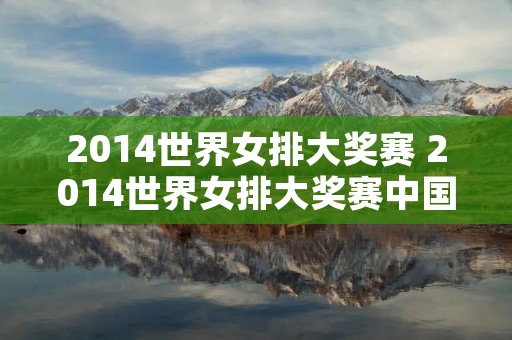 2014世界女排大奖赛 2014世界女排大奖赛中国韩国在线观看