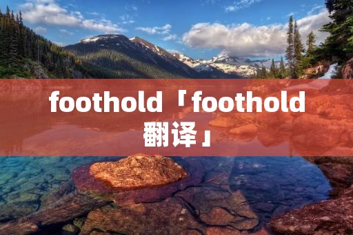 foothold「foothold翻译」