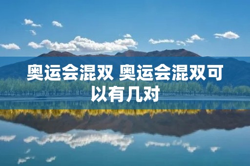 奥运会混双 奥运会混双可以有几对