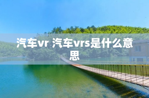 汽车vr 汽车vrs是什么意思