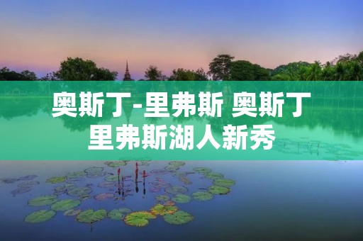 奥斯丁-里弗斯 奥斯丁里弗斯湖人新秀