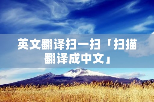 英文翻译扫一扫「扫描翻译成中文」