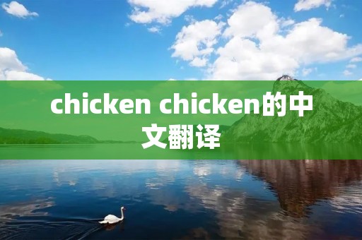 chicken chicken的中文翻译