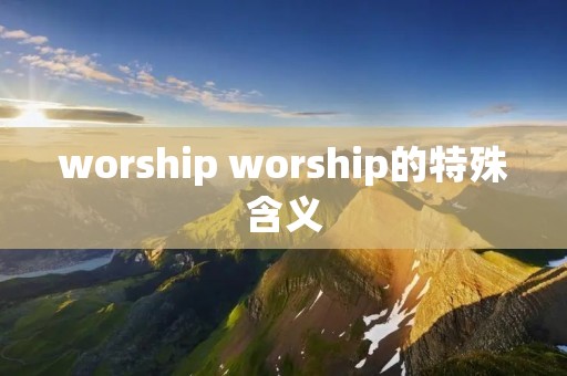 worship worship的特殊含义