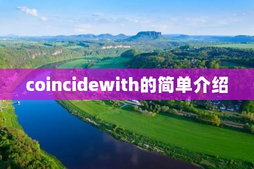 coincidewith的简单介绍