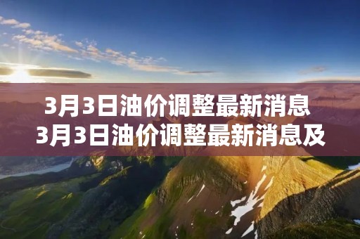 3月3日油价调整最新消息 3月3日油价调整最新消息及价格