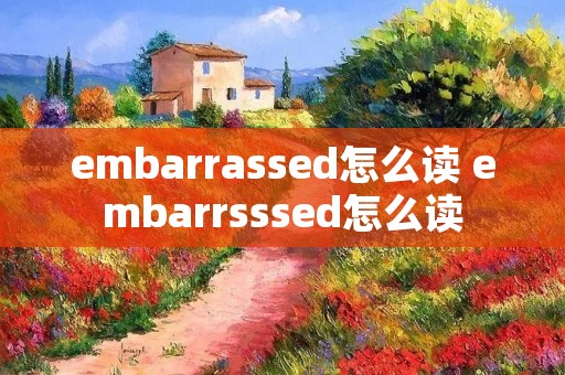 embarrassed怎么读 embarrsssed怎么读