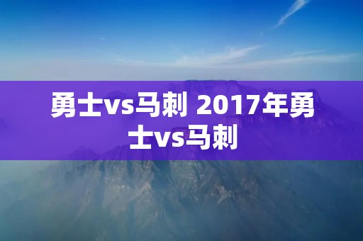 勇士vs马刺 2017年勇士vs马刺 勇士vs马刺 2017年勇士vs马刺
