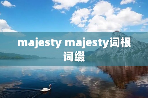 majesty majesty词根词缀