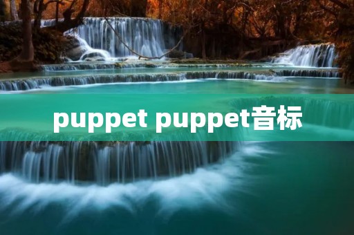puppet puppet音标