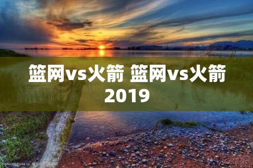 篮网vs火箭 篮网vs火箭2019