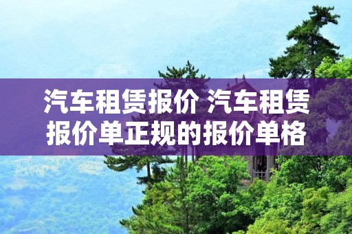 汽车租赁报价 汽车租赁报价单正规的报价单格式