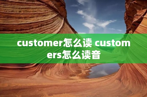 customer怎么读 customers怎么读音