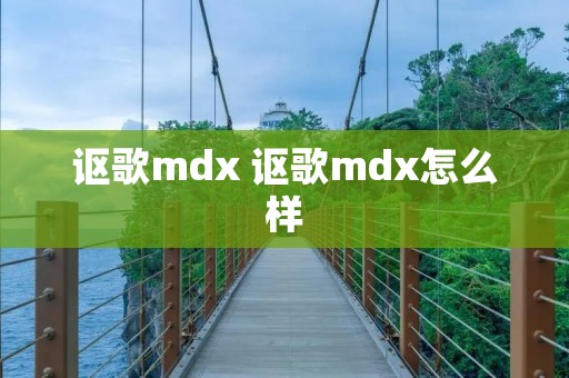 讴歌mdx 讴歌mdx怎么样 讴歌mdx 讴歌mdx怎么样