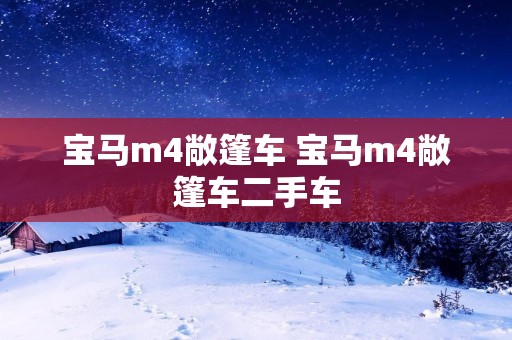 宝马m4敞篷车 宝马m4敞篷车二手车 宝马m4敞篷车 宝马m4敞篷车二手车