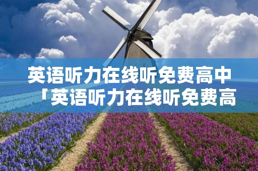 英语听力在线听免费高中「英语听力在线听免费高中易学」