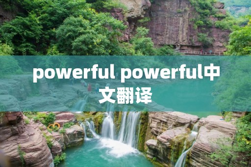 powerful powerful中文翻译