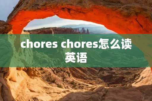 chores chores怎么读英语