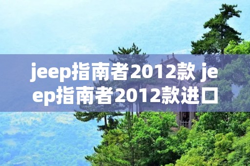 jeep指南者2012款 jeep指南者2012款进口油耗