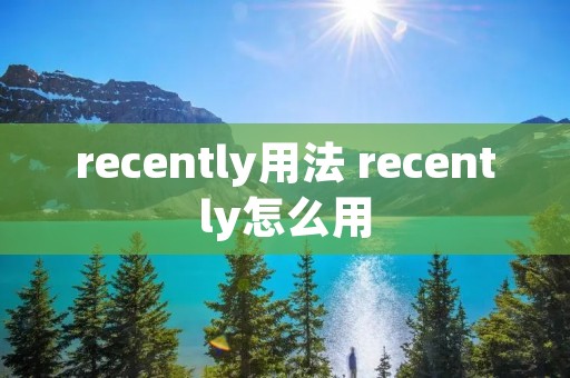 recently用法 recently怎么用