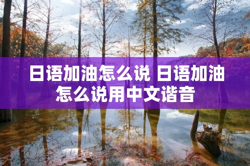 日语加油怎么说 日语加油怎么说用中文谐音