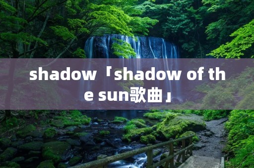 shadow「shadow of the sun歌曲」
