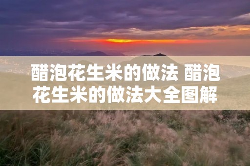 醋泡花生米的做法 醋泡花生米的做法大全图解