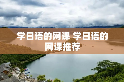 学日语的网课 学日语的网课推荐