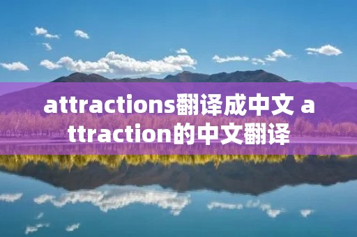 attractions翻译成中文 attraction的中文翻译