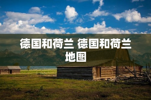 德国和荷兰 德国和荷兰地图