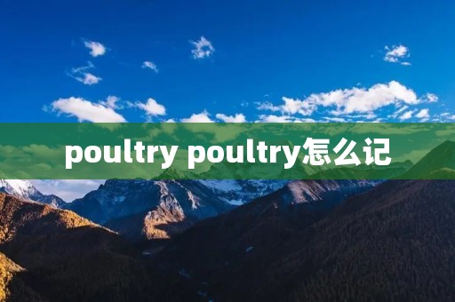 poultry poultry怎么记 poultry poultry怎么记