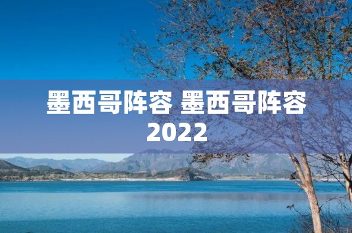 墨西哥阵容 墨西哥阵容2022