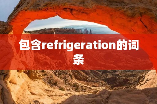 包含refrigeration的词条