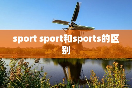 sport sport和sports的区别