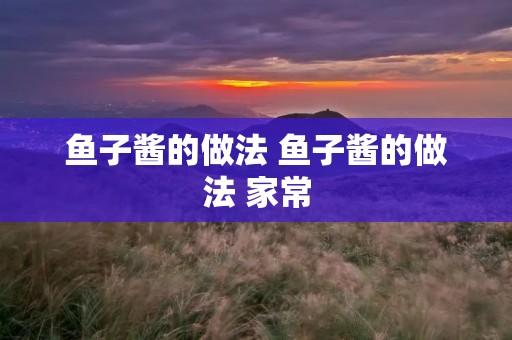鱼子酱的做法 鱼子酱的做法 家常