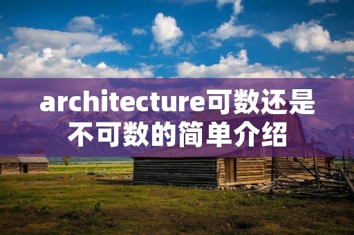 architecture可数还是不可数的简单介绍 architecture可数还是不可数的简单介绍