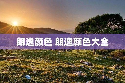 朗逸颜色 朗逸颜色大全