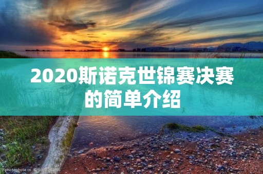 2020斯诺克世锦赛决赛的简单介绍 2020斯诺克世锦赛决赛的简单介绍