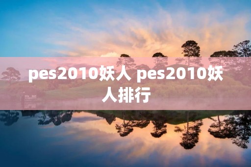 pes2010妖人 pes2010妖人排行 pes2010妖人 pes2010妖人排行